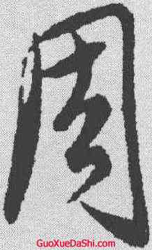 周,饒介 ,書法字典